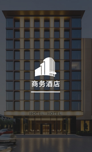 商務(wù)酒店客控系統(tǒng)、智慧商務(wù)酒店改造方案、智慧商務(wù)酒店客控系統(tǒng)