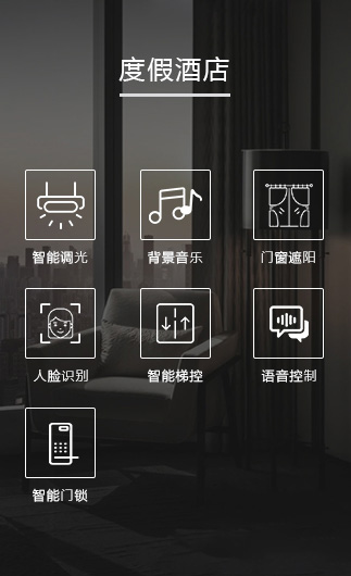 度假酒店客控系統(tǒng)、智慧酒店改造方案、酒店客房控制系統(tǒng)