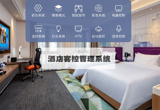 酒店客控系統(tǒng)、無線酒店客控系統(tǒng)、有線酒店客控系統(tǒng) 酒店客控系統(tǒng)、無線酒店客控系統(tǒng)、有線酒店客控系統(tǒng)